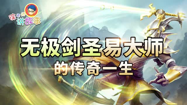 徐老师讲故事123: 无极剑圣易大师...